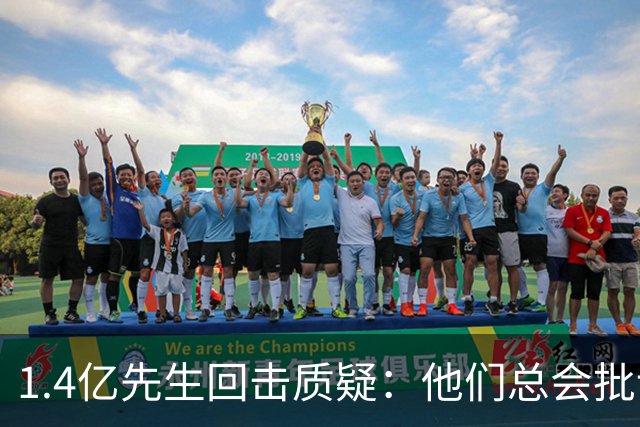 1.4亿先生回击质疑：他们总会批评我们，我们只管往上走