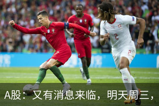 A股：又有消息来临，明天周三，股市会下跌还是启动大涨？