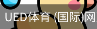 ued·体育